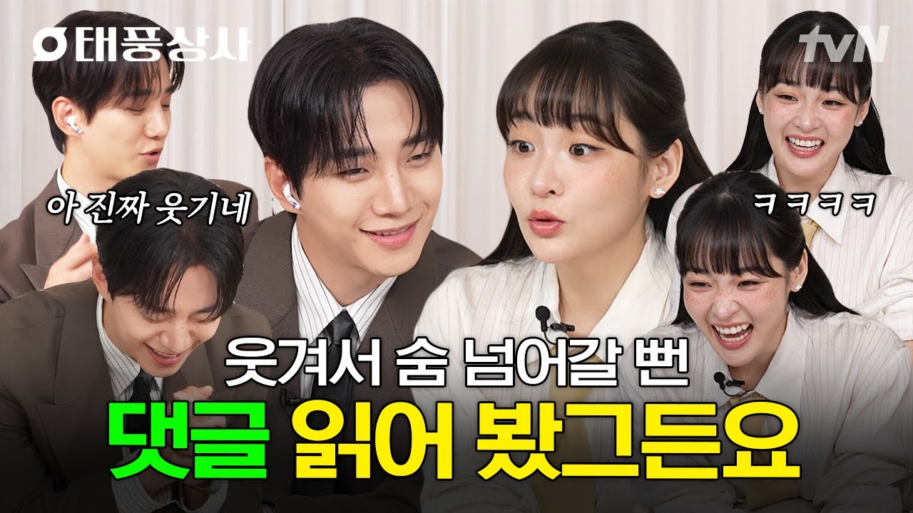 [#태풍상사] 이준호X김민하의 태풍상사 코멘터리 맛보기👀 웃음이 끊이지 않는 댓글 읽기🤣