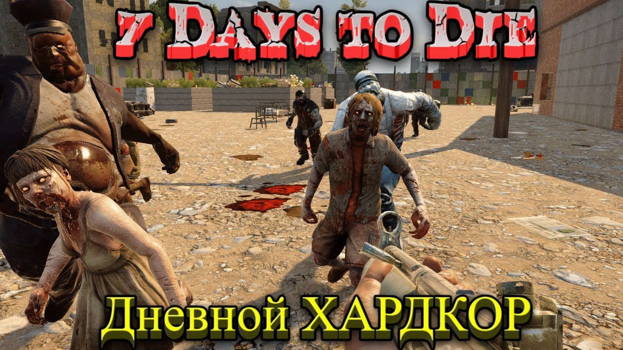 Хардкорное выживание с бегущими ЗОМБИ в 7 Days to Die!