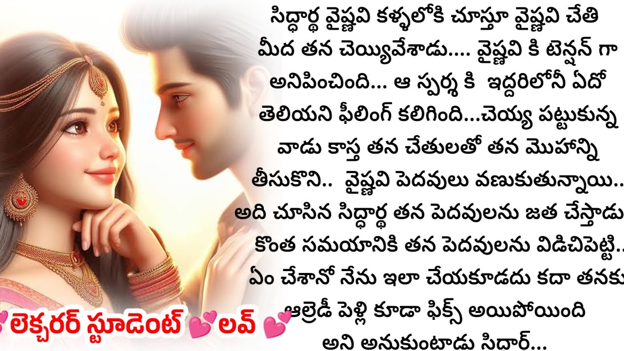 స్టూడెంట్ లెక్చరర్ లవ్.. మరి వాళ్ళ పెళ్లికి ఇంట్లో వాళ్ళు ఒప్పుకుంటారా....