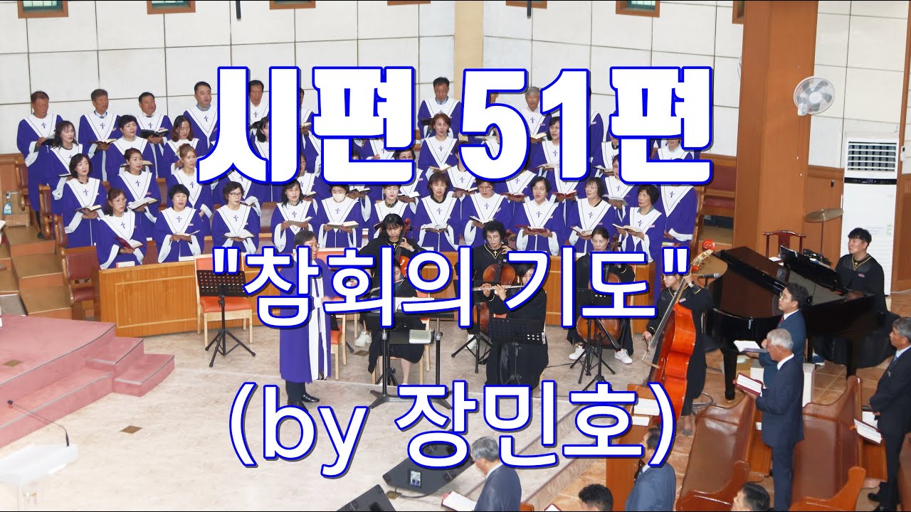 시편 51편 