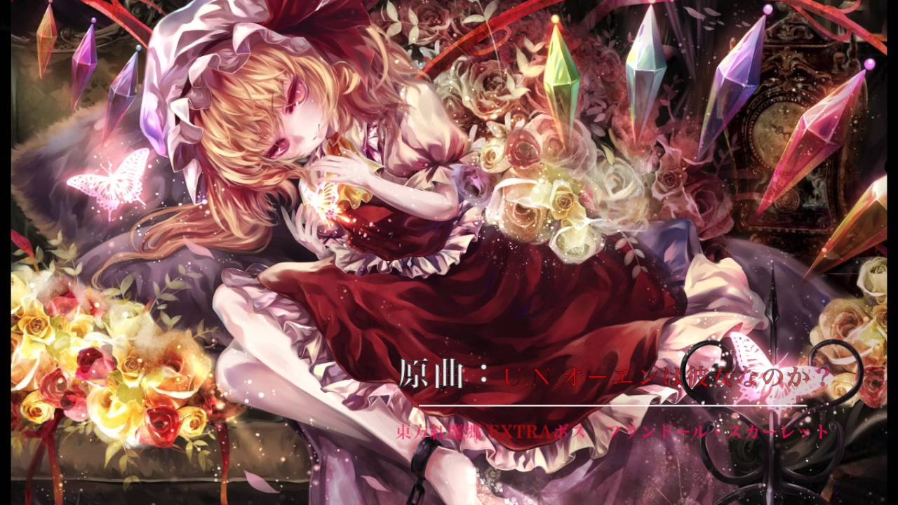 【東方紅魔郷 アレンジ】495年の果実 【U.N.オーエンは彼女なのか？】