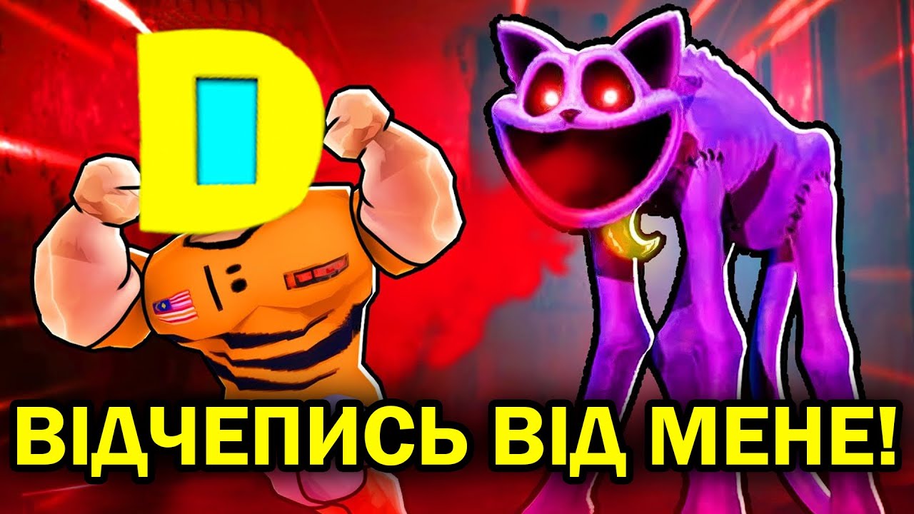 РОБЛОКС, АЛЕ МЕНІ ВДАЛОСЬ ВТІКТИ В POPPY PLAYTIME? (ДРУГА ЧАСТИНА) Роблокс УКРАЇНСЬКОЮ!