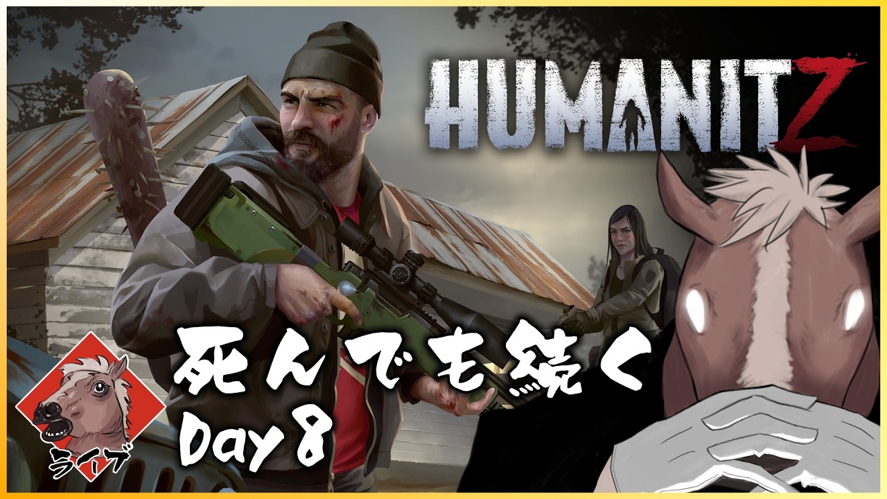 #8【HumanitZ】ついに黒馬を見つけました HumanitZの世界でサバイバル #humanitz