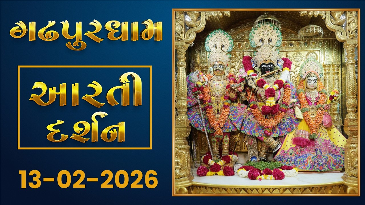 Shangar Arti Darshan  13-02-2026 - Gadhpurdham