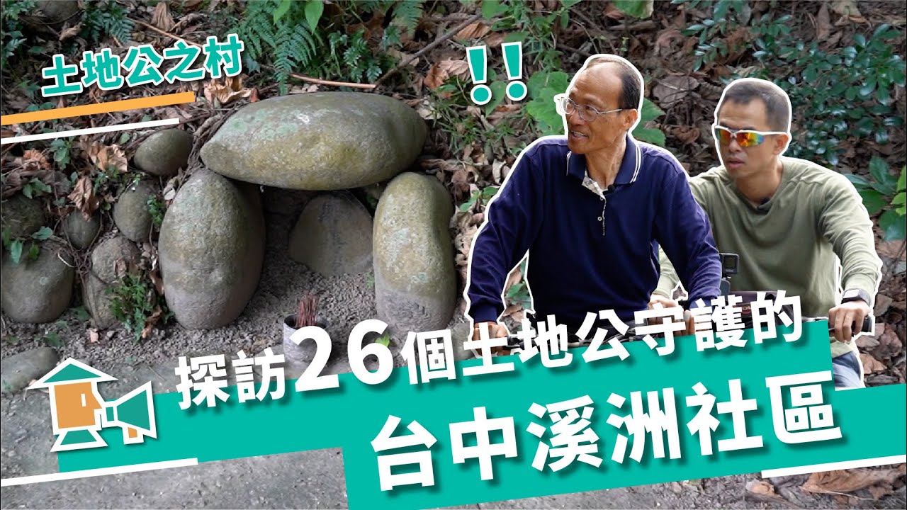 【台中神岡-溪洲社區】尋找土地公！探索社區文化與特色｜甘樂，小村長 EP12｜ Feat.臺中市政府文化局