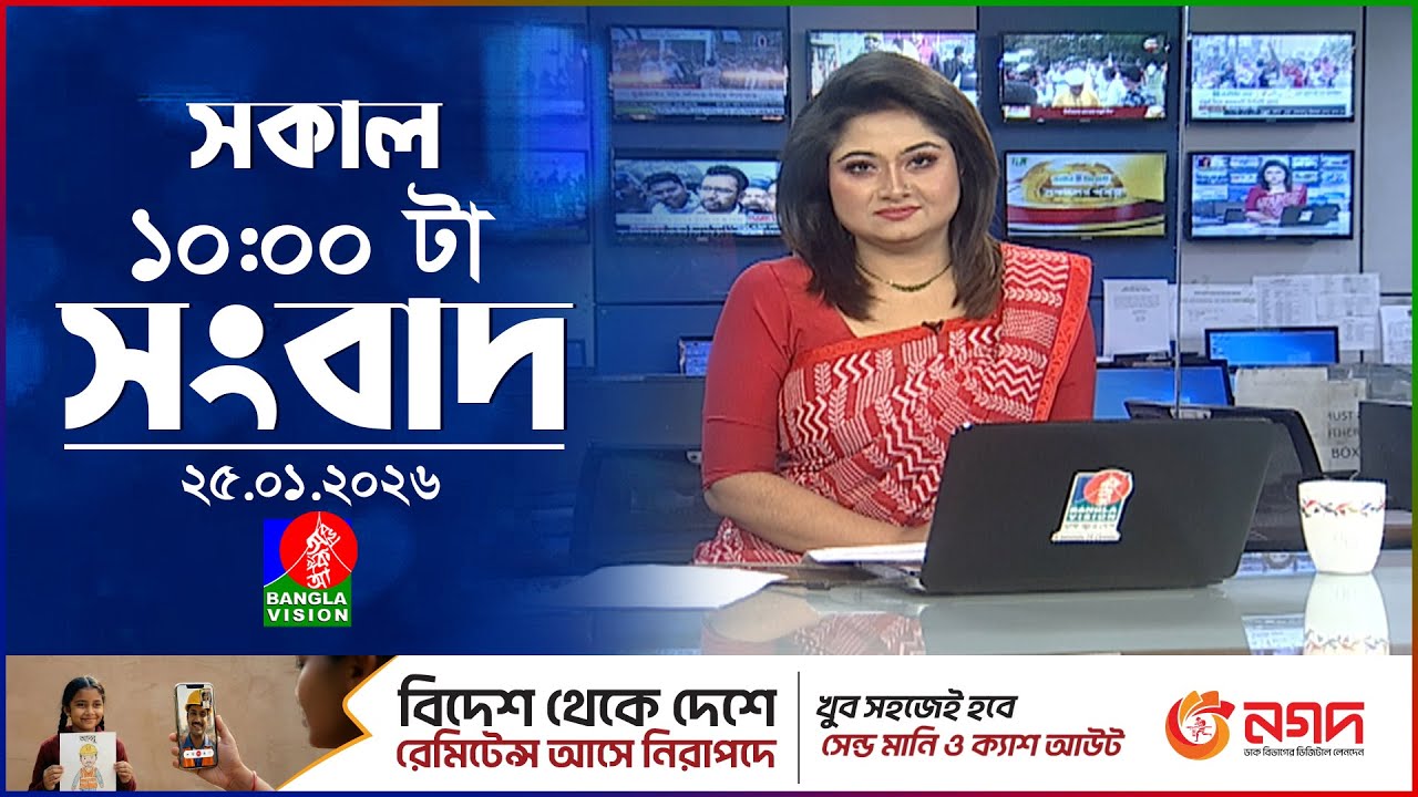 সকাল ১০ টার বাংলাভিশন সংবাদ | ২৫ জানুয়ারি ২০২৬ | Banglavision 10 AM News Bulletin | 25 Jan 2026
