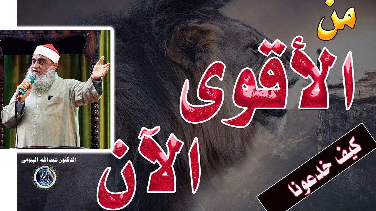 من الأقوى  فى العالم بلا منافس | كلمة  أمل من الدكتور عبدالله البيومى