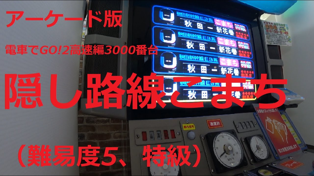 【アーケード版】電車でGO!2　高速編　3000番台　隠し路線　秋田新幹線こまち（難易度特級5、秋田～新花巻）