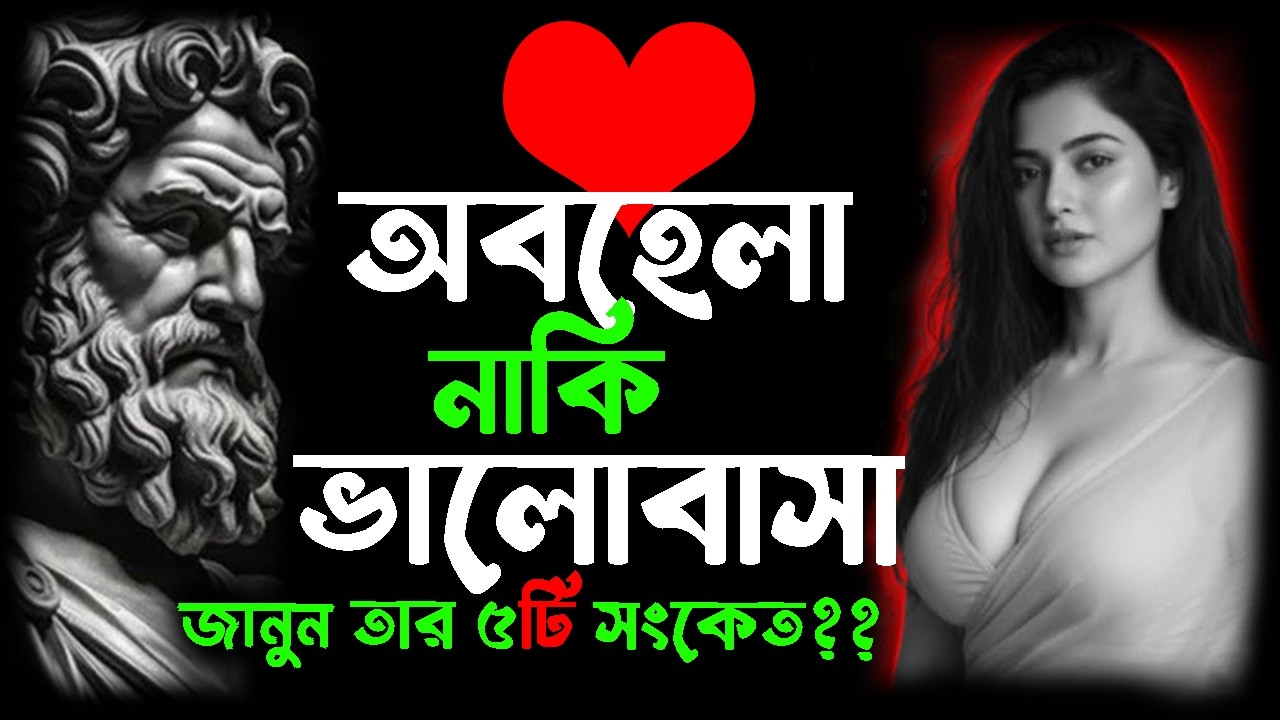 🔴 তার নীরবতা কি অবহেলা নাকি ভালোবাসা? ৫টি সংকেত যা আপনার জানা দরকার | Relationship Tips Bangla