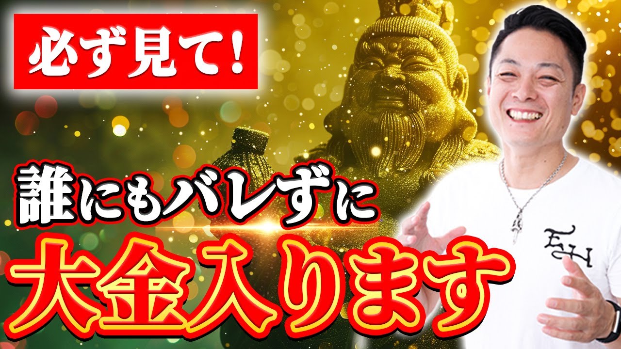 ⚠️神回⚠️流すだけで金運大爆発！大黒天のパワーで大金が舞い込み、笑いが止まらなくなる