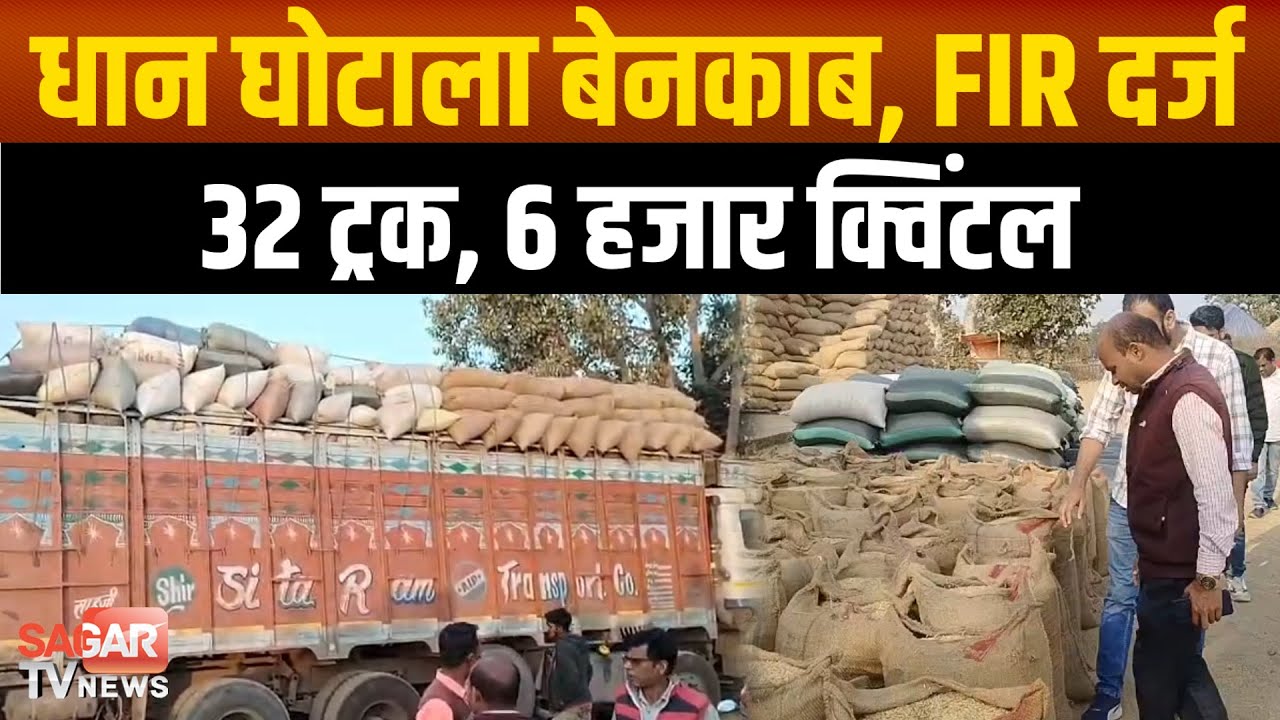 धान घोटाले का बड़ा पर्दाफाश, जबलपुर से गोंदिया की आड़ में परसवाड़ा में खपाने की साजिश नाकाम