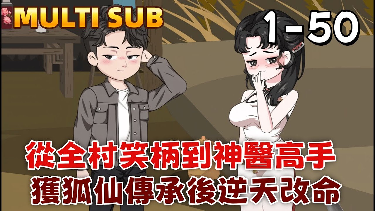 都市沙雕《都市：神醫是高手》從全村笑柄到神醫高手，獲狐仙傳承後逆天改命