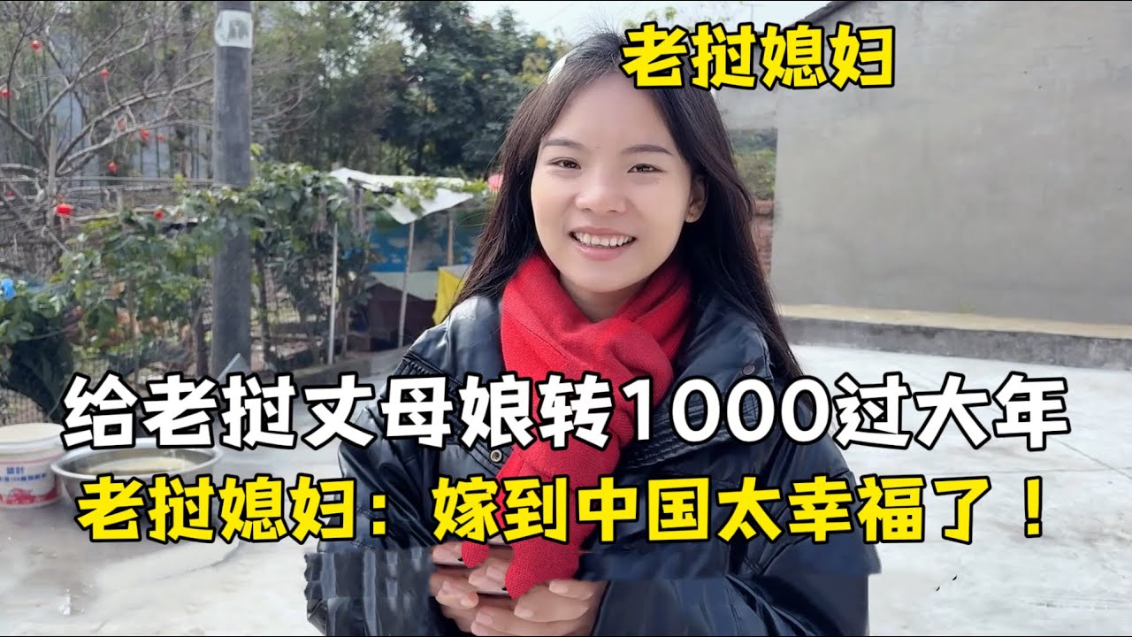 中国女婿给老挝丈母娘转1000过年，一家人吃年夜饭：还是嫁中国好！