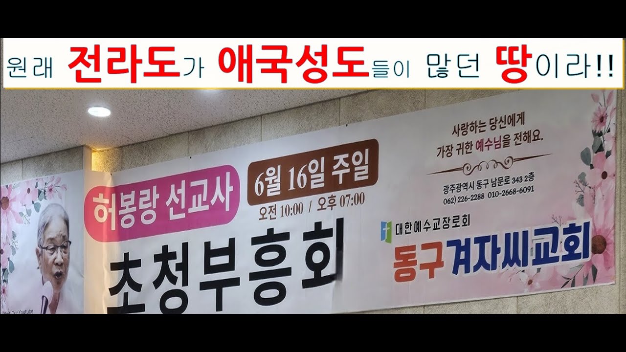 허봉랑 복음전도자, 전라도 광주( 동구겨자씨교회)에서 복음 증거하심(24년 6월 16일 주일저녁)