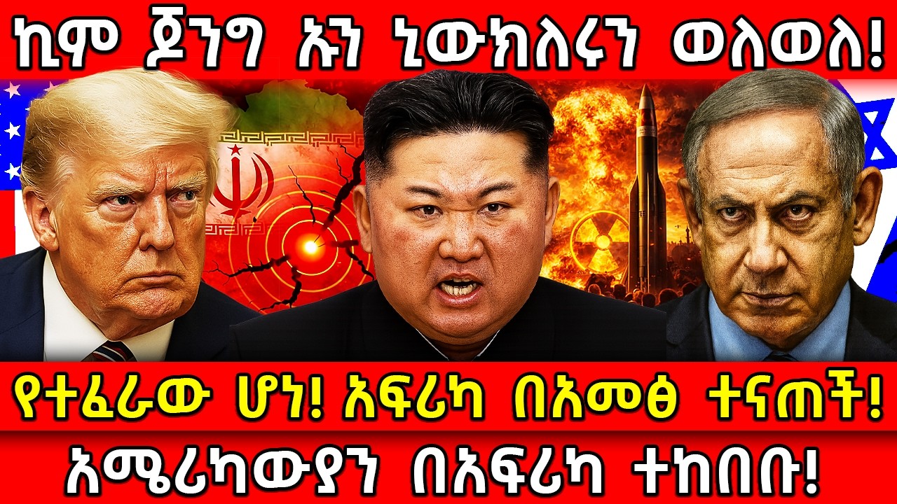 💥ኪም ጆንግ ኡን ኒውክለሩን ወለወለ!🛑የተፈራው ሆነ! አፍሪካ ተናጠች! 👉አሜሪካውያን በአፍሪካ ተከበቡ! Ethiopia ​​@AxumTube