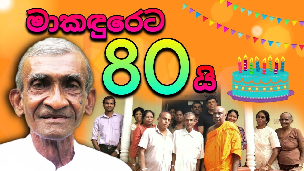 මාකඳුරේ අමරසිංහ කවියාගේ අසූ වන ජන්ම දිනය නිමිත්තෙන් පැවති උපහාර කවි සාදය | 2023.07.07 | Full video