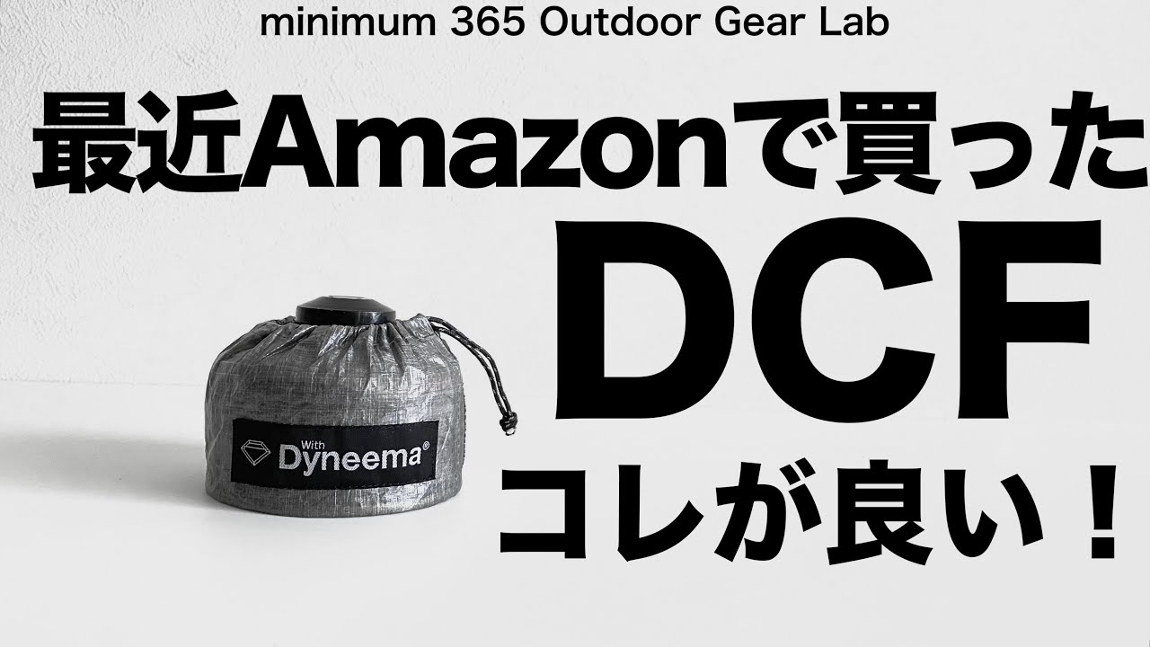 「キャンプギア『登山』」Amazonで買えるDCF ダイニーマ素材のコレがなかなか良い！『素直』の新作もイイね！キャンプ道具　『登山』　ソロキャンプ