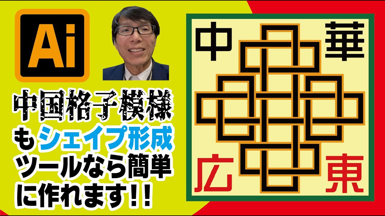 【イラストレーターIllustrator】中国伝統の格子模様にシェイプ形成ツールを使って前後の重なりを表見しました　イラレ老師　　#illustrator #イラストレーター