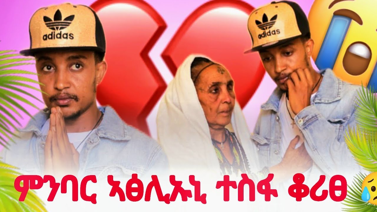  ኩሉ ዝከውን ብ ምክንያት እዩ 😥🙏 