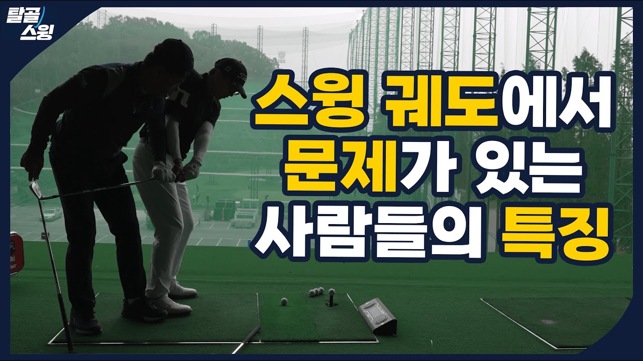 탈골스윙- 아무리 노력해도 로테이션이 안되고 슬라이스가 심해요