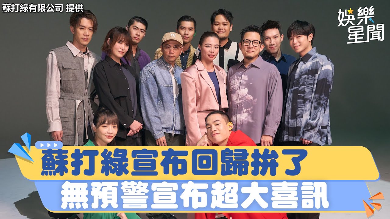蘇打綠宣布回歸拚了！無預警宣布「超大喜訊」祭出2大驚喜歌迷嗨爆｜三立新聞網 SETN.com