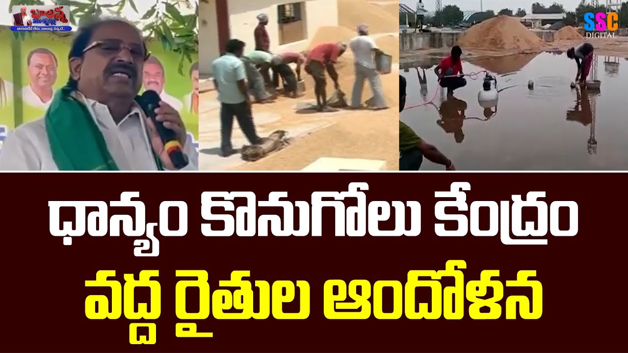 Farmers Protest For Not Buying Grains At IKP Centers |Balanna Muchatlu || SSC Digital