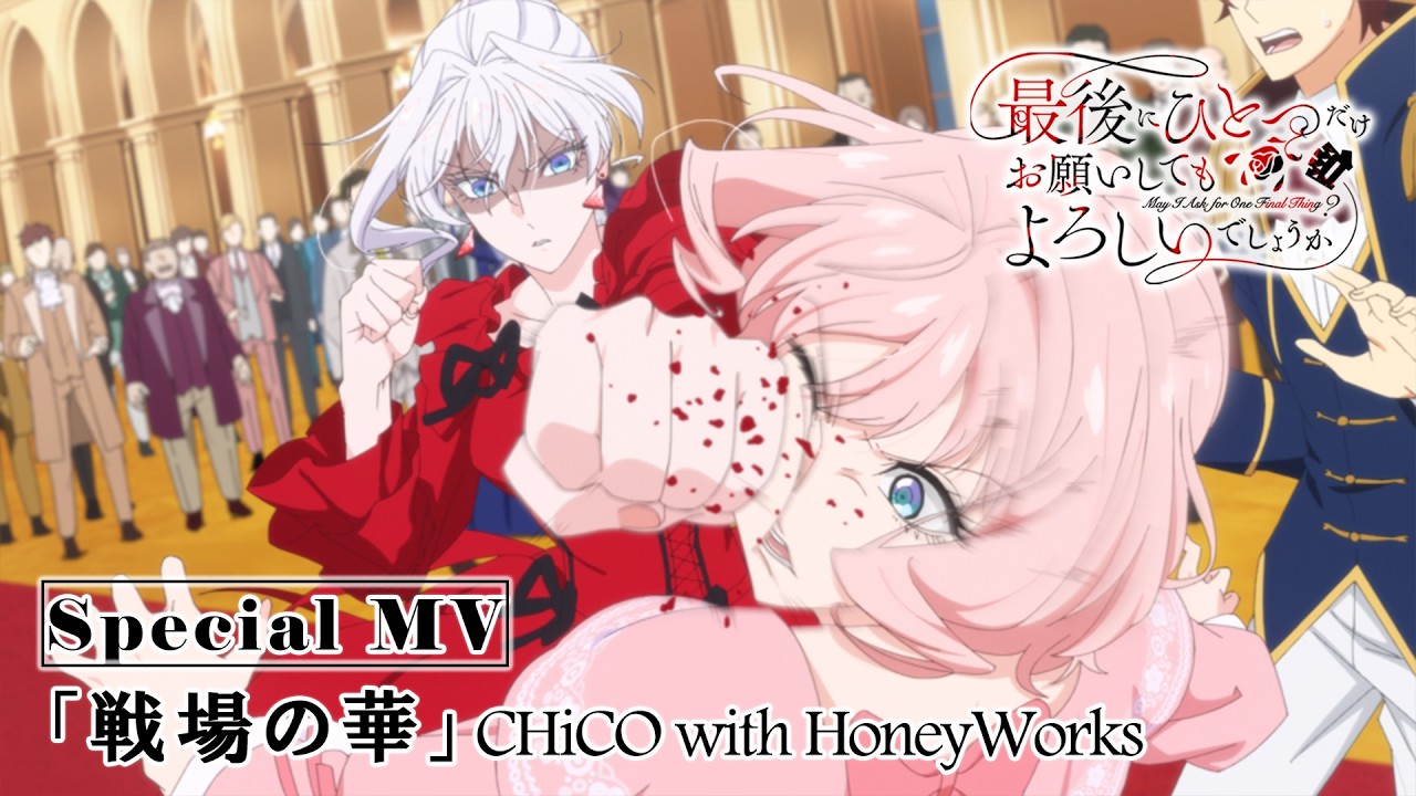 【Battle Scene】「最後にひとつだけお願いしてもよろしいでしょうか」Special MV｜「戦場の華」CHiCO with HoneyWorks