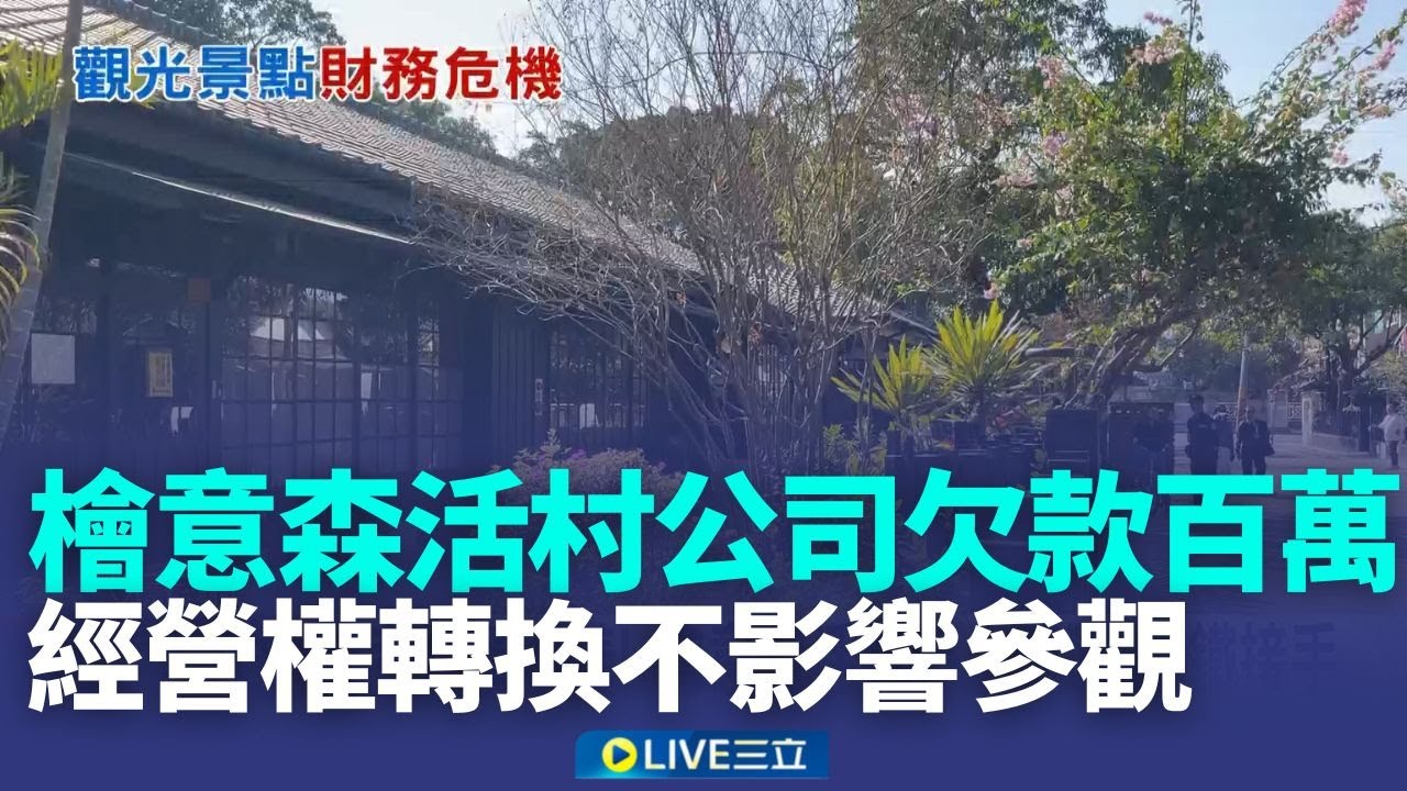 檜意森活村經營公司欠款百萬!林鐵接手營運 經營權轉換不影響參觀!檜意森活村續開 │記者 廖國雄 吳繢杉 │新聞一把抓20260113│三立新聞台