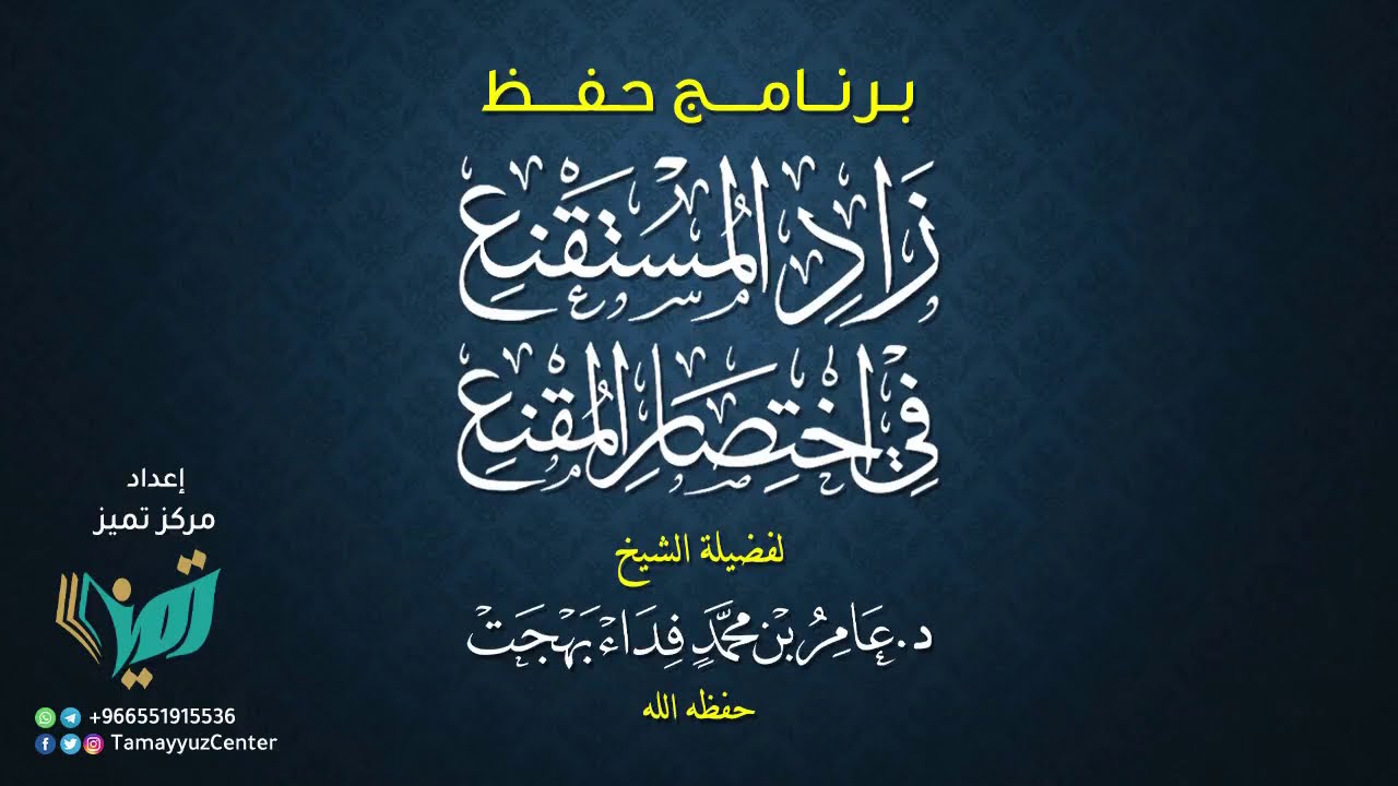 40 شرح زاد المستقنع للشيخ عامر بهجت   مواقيت الصلاة