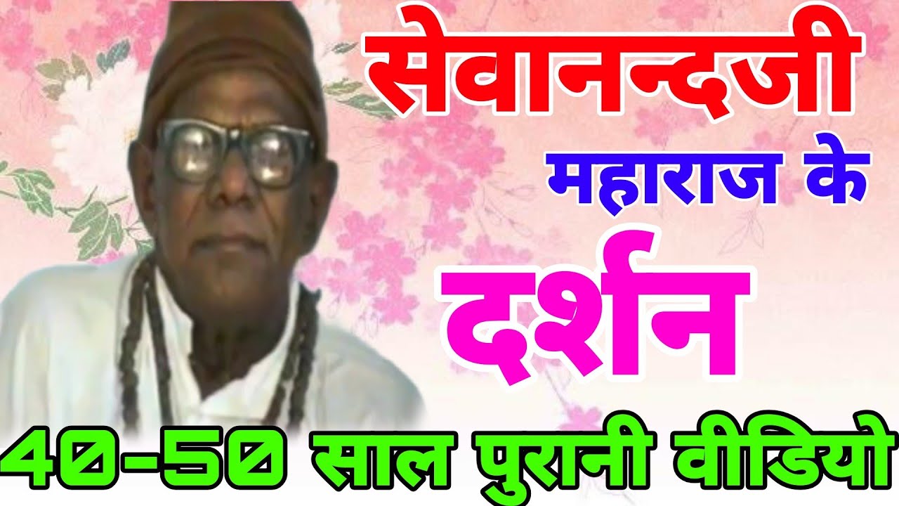 सेवानन्दजी महाराज के दर्शन || 40-50 साल पुराना वीडियो बड़ी मुश्किल से वीडियो मिला है शेयर जरुर करना