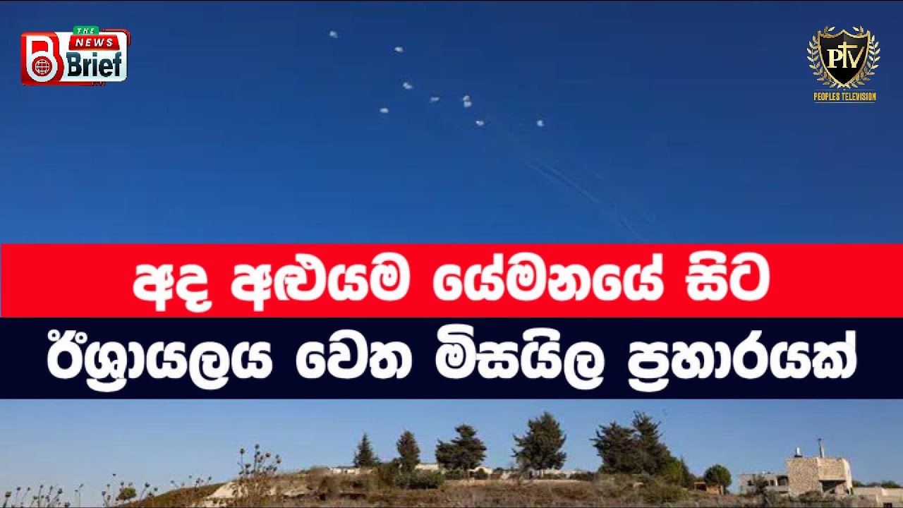 අද අළුයම යේමනයේ සිට I ඊශ්‍රායලය වෙත මිසයිල ප්‍රහාරයක් I