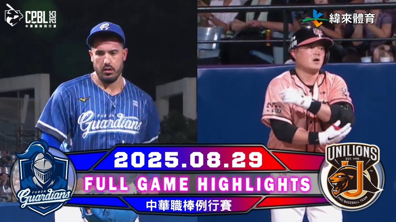 【中華職棒36年】08/29 #富邦悍將 VS #統一獅 全場賽事精華｜#FubonGuardians VS #UniLions Full Game Highlights