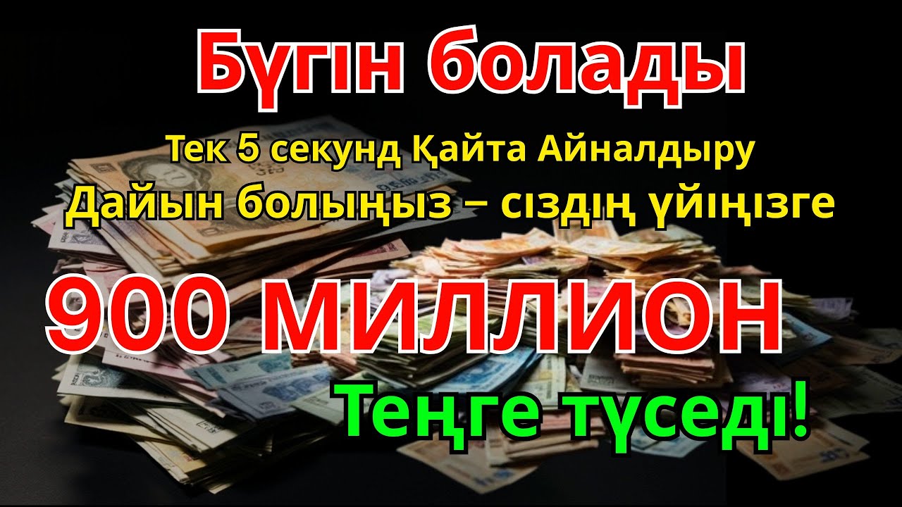 900 МИЛЛИОН ТЕҢГЕ ҮЙІҢЕ КЕЛЕДІ, ОСЫ МӘШҺҮР ДҰҒАНЫ ТЫҢДАУДАН КЕЙІН | АҚША ШАҚЫРУ ДҰҒАСЫ! Powerful Dua