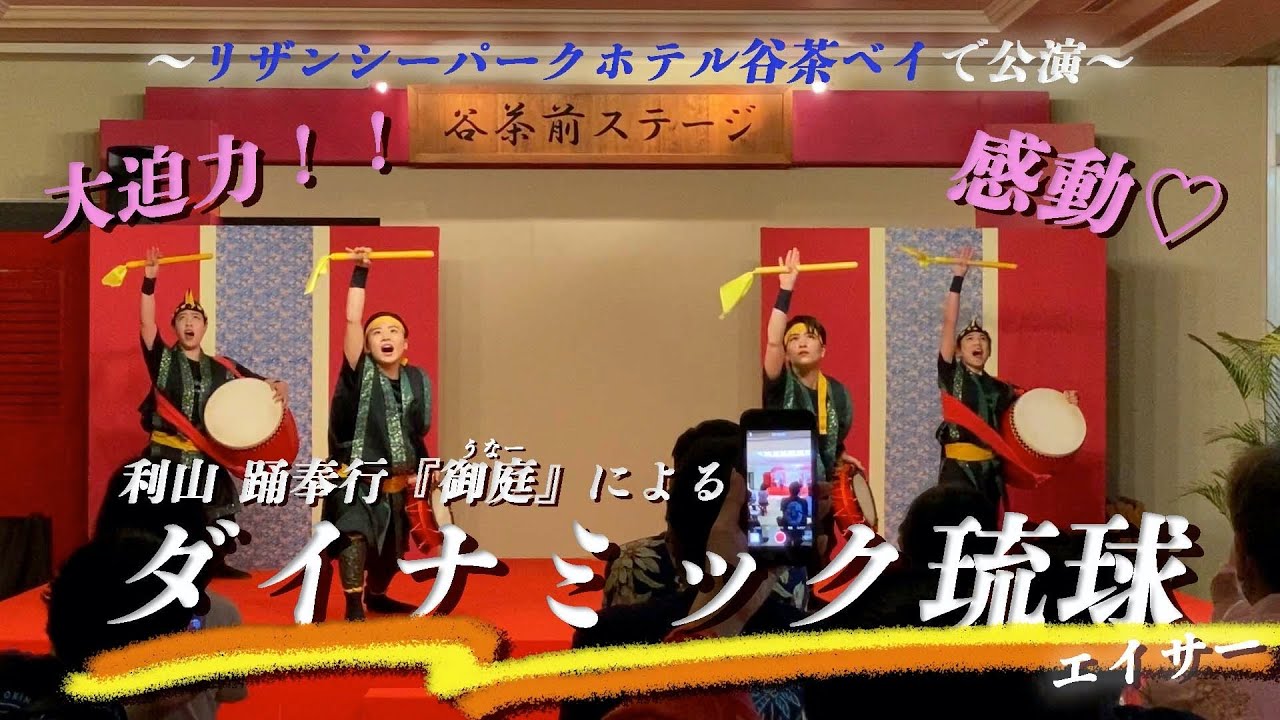 【超感動】《エイサー》利山 踊奉行『御庭(うなー)』による、大迫力のエイサー『ダイナミック琉球』〜リザンシーパークホテル谷茶ベイで公演〜