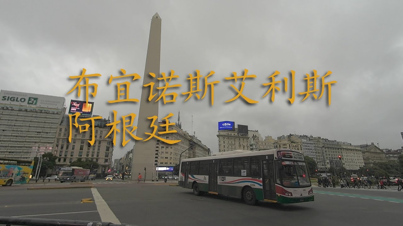 布宜诺斯艾利斯步行之旅：探索阿根廷首都的魅力 Pt 01