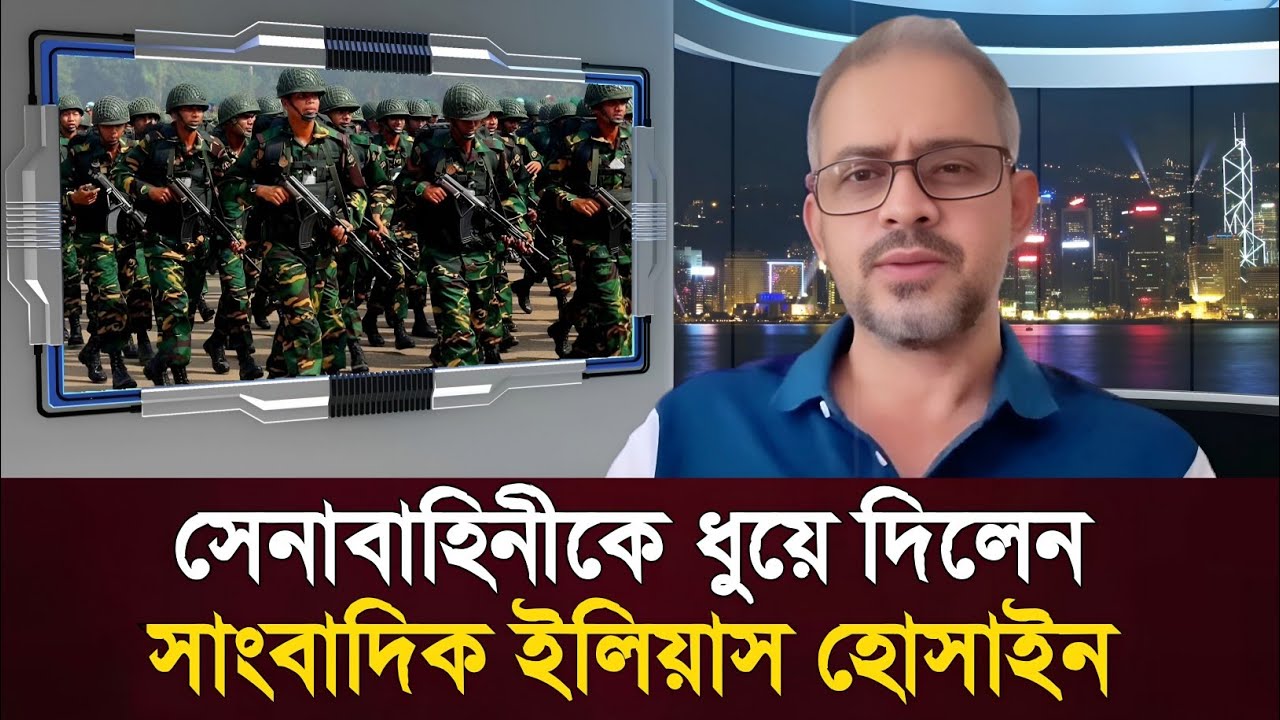 সেনাবাহিনীকে ধুয়ে দিলেন সাংবাদিক ইলিয়াস হোসাইন। Elias Hossain । BD army । #15minutes 