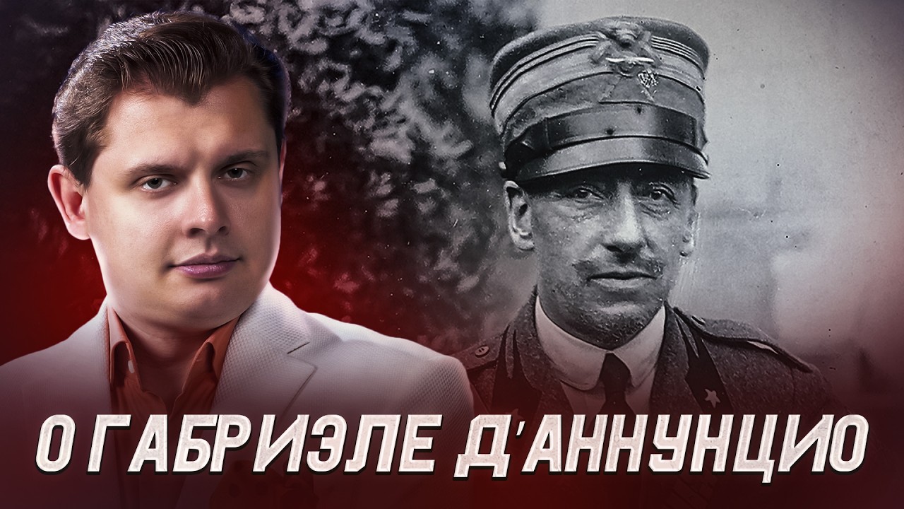 Евгений Понасенков о Габриэле Д&rsquo;Аннунцио
