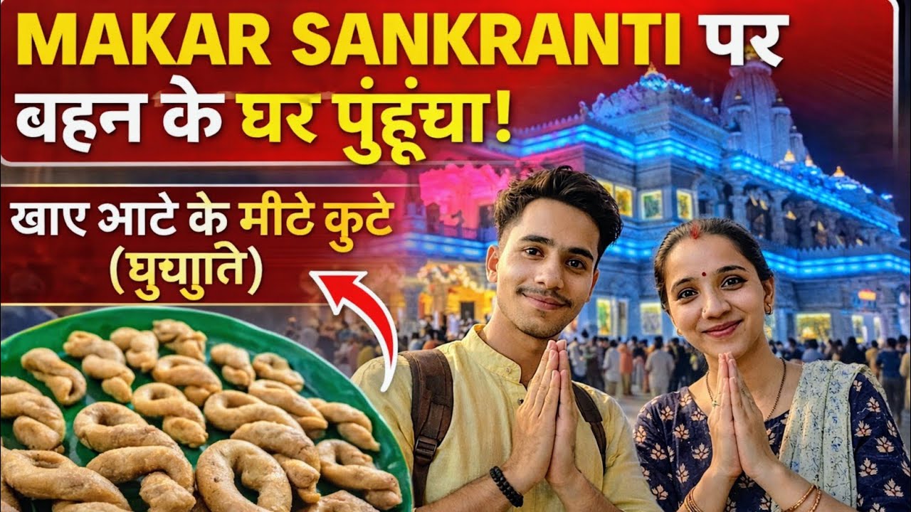 बहन के घर पहुंच गया 😀 मकर संक्रांति पर!!