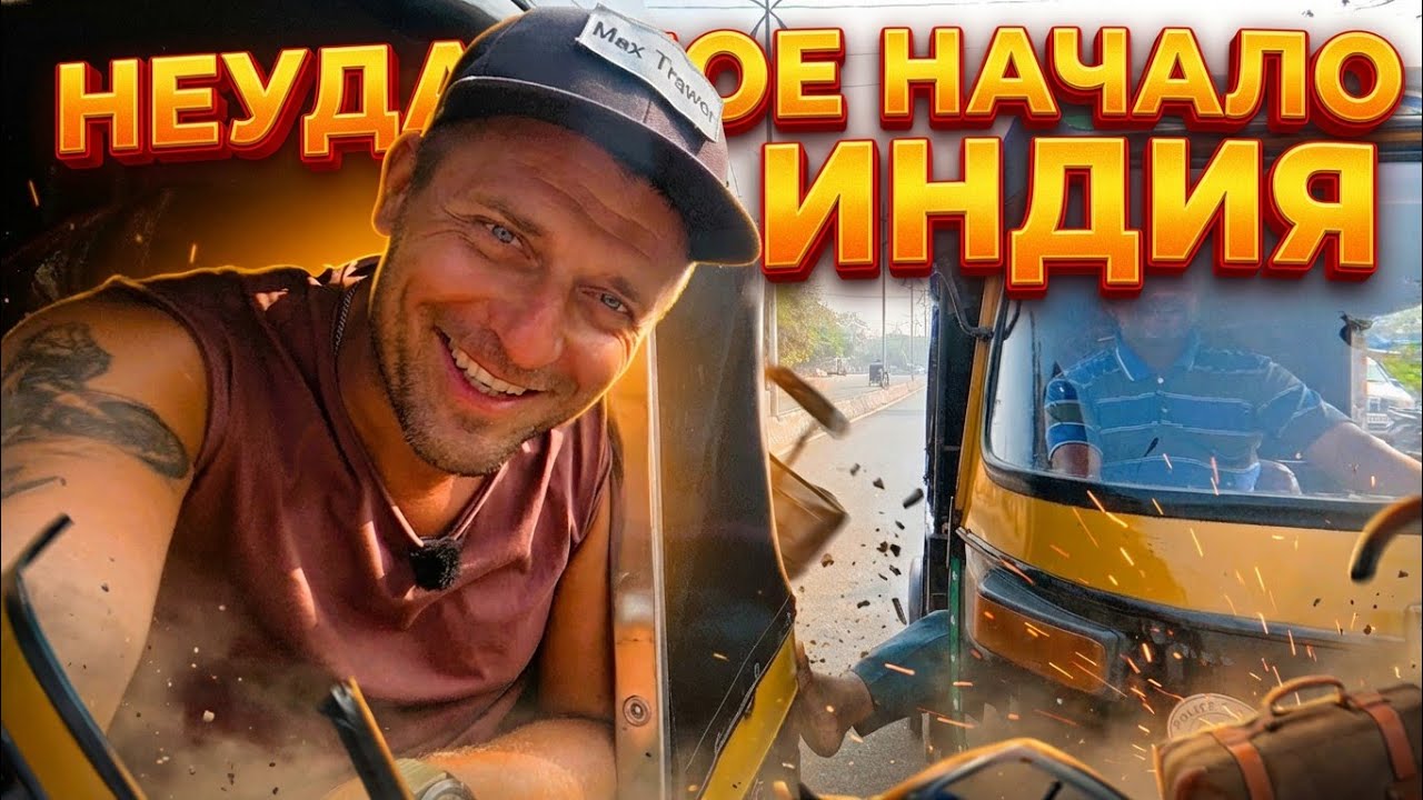 НЕУДАЧНАЯ ПОЕЗДКА ПО Инди. Как мы чуть не сорвали поездку из Гоа в Хампи — и что из этого вышло?