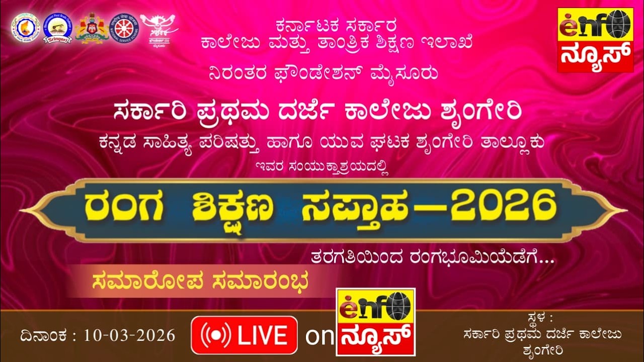 🔴LIVE| ರಂಗ ಶಿಕ್ಷಣ ಸಪ್ತಾಹ - ಸಮಾರೋಪ  ಸಮಾರಂಭ|| ಸರ್ಕಾರಿ ಪ್ರಥಮ ಧರ್ಜೆ ಕಾಲೇಜು ಶೃಂಗೇರಿ |   Enfo ನ್ಯೂಸ್ LIVE