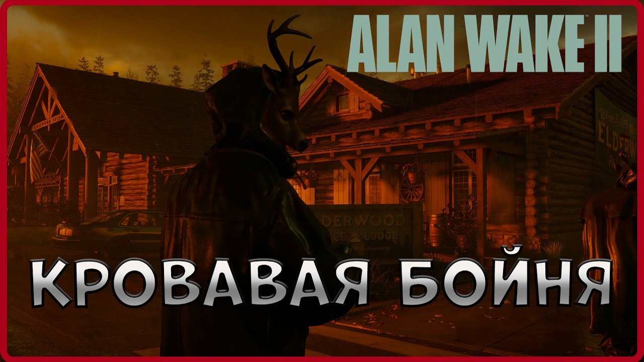 Культисты совсем обнаглели и пошли в атаку.  #14(Alan Wake 2)