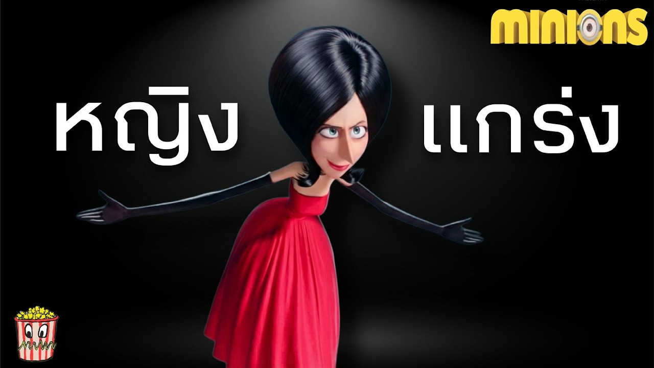 ราชินีอาชญากรรม - Minions
