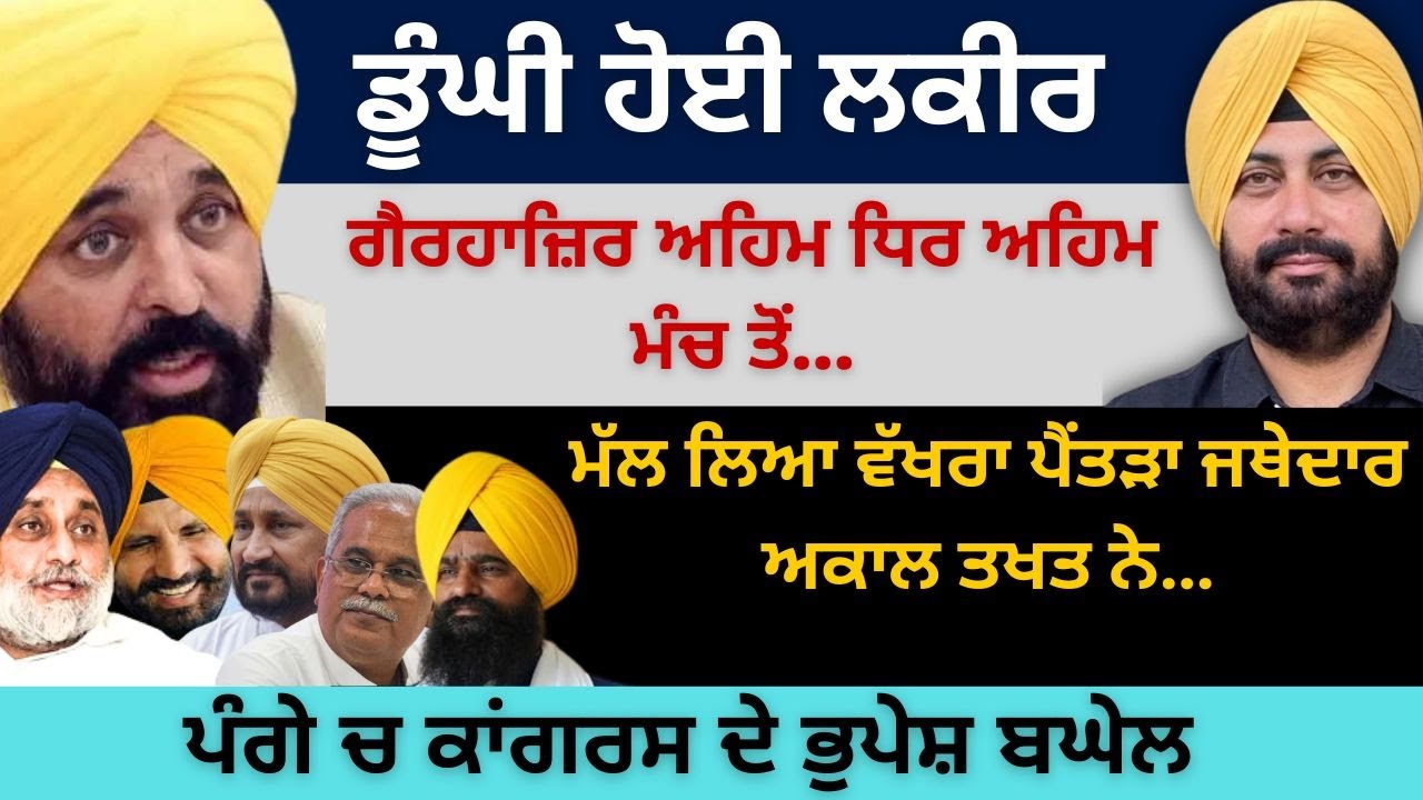 ਡੂੰਘੀ ਹੋਈ ਲਕੀਰ! ਗੈਰਹਾਜ਼ਿਰ ਅਹਿਮ ਧਿਰ ਅਹਿਮ ਮੰਚ ਤੋਂ! ਮੱਲ ਲਿਆ ਵੱਖਰਾ ਪੈਂਤੜਾ ਜਥੇਦਾਰ ਨੇ! ਪੰਗੇ ਚ ਭੁਪੇਸ਼ ਬਘੇਲ…