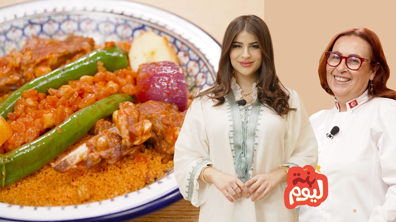 Bennet Lyoum ....كسكسي بالعلوش..بلوزة الزقوقو