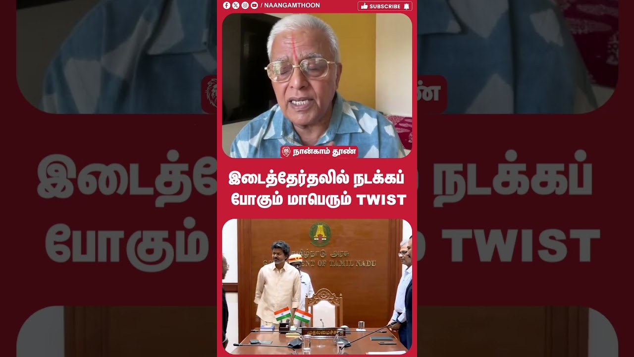 இடைத்தேர்தலில் நடக்கப் போகும் மாபெரும் Twist!! | TVK | CM Vijay | PM Modi | DMK | PMK | VCK