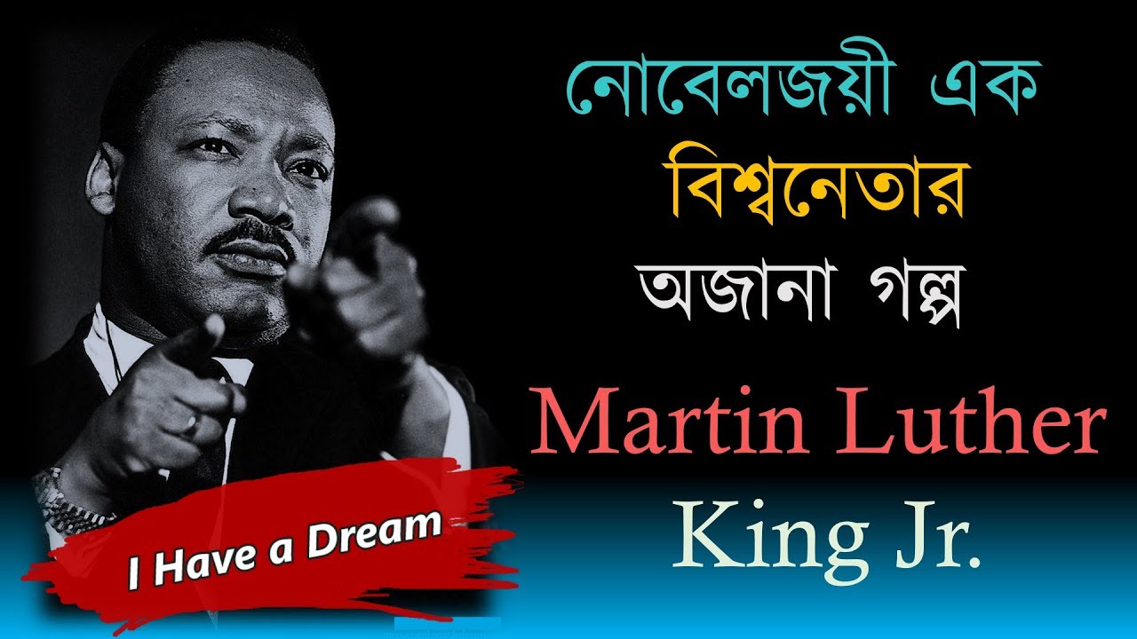 নোবেলজয়ী এক বিশ্বনেতার অজানা গল্প || মার্টিন লুথার কিং জুনিয়র | Martin Luther King Junior