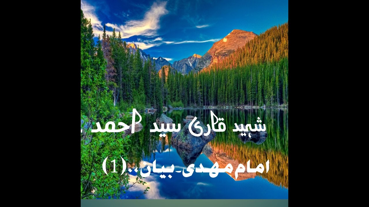 Shaheed Qari Syed Ahmed.  Imam Mahdi statemen  ۔۔ ۔۔۔ شہید قاری سید احمد ۔۔ امام مھدی۔ بیان