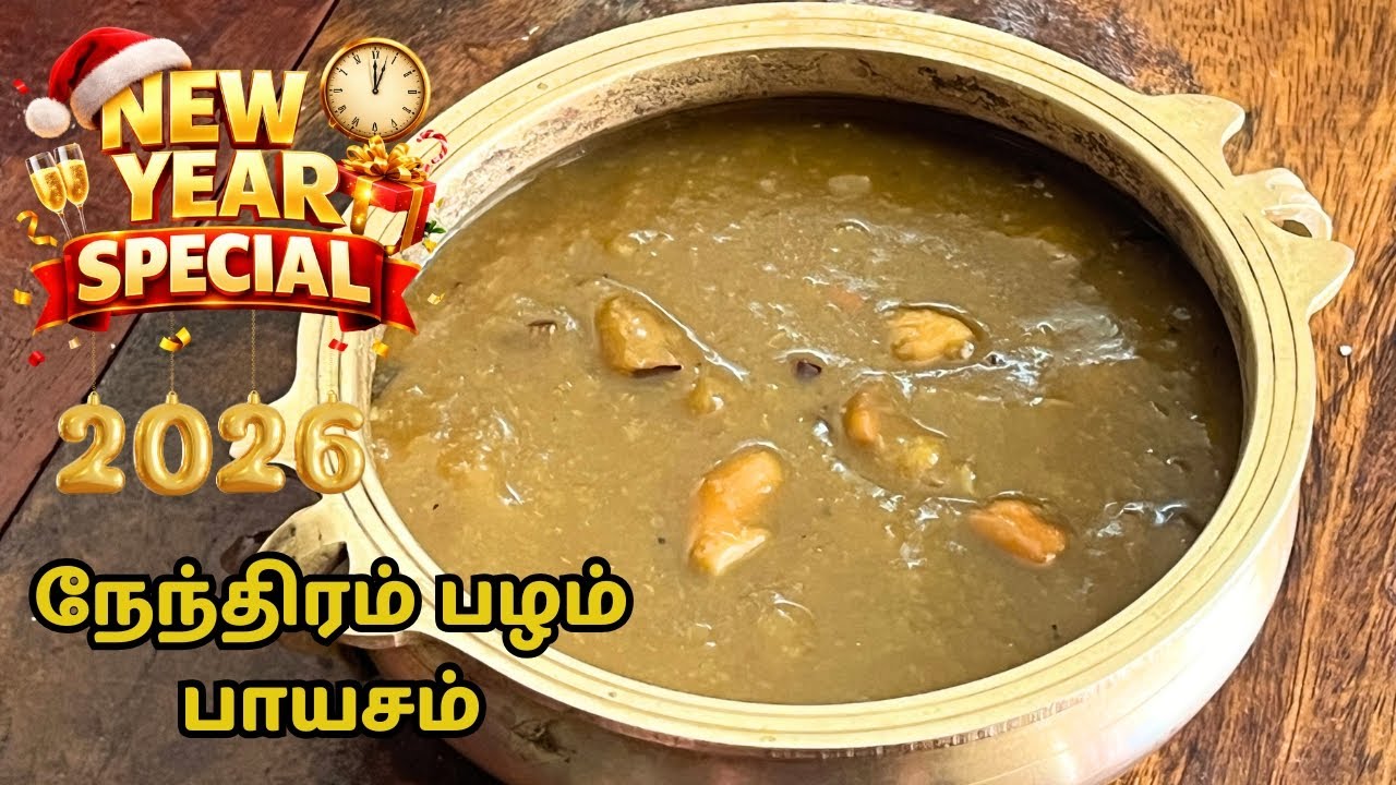 நேந்திரம் பழம் பாயசம் 🍌 | Nendran Pazham Payasam | அனைவரும் விரும்பி சாப்பிடுவாங்க| Happy New Year 💥