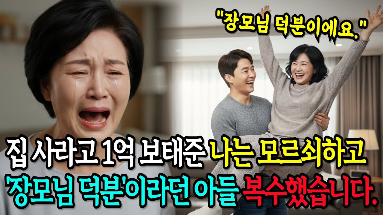 집 사라고 1억 보태준 나는 모르쇠하고 '장모님 덕분'이라던 아들 복수했습니다.