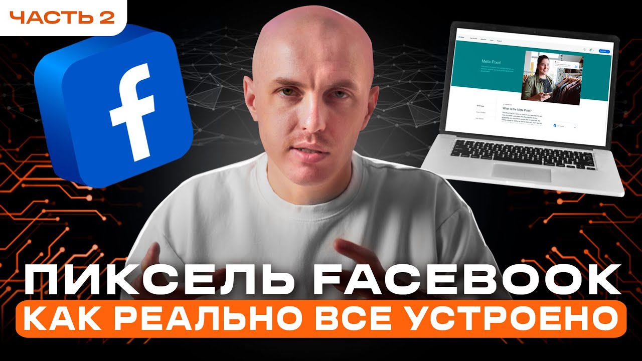 Пиксель Facebook, CAPI | Практика: как создать, подключить и расширить